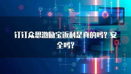 眾恩激勵(lì)寶返利解析 真實(shí)性、安全性及科技推廣服務(wù)探討